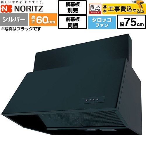 【工事費込セット（商品＋基本工事）】 [NFG7B06SI] ブーツ型レンジフード ノーリツ レンジフード シロッコファン 間口750mm シルバー 前幕板200mm同梱 横幕板別売 【リフォーム認定商品】工事費込み
