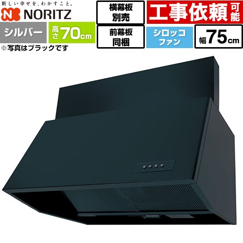[NFG7B07SI] ブーツ型レンジフード ノーリツ レンジフード シロッコファン 間口750mm 本体高さ700mm対応 シルバー 前幕板300mm同梱 横幕板別売 【送料無料】