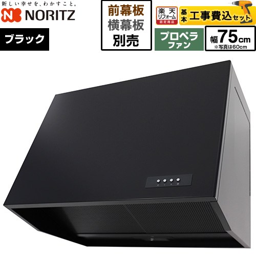 【工事費込セット（商品＋基本工事）】 [NFG7B08PBA] ブーツ型レンジフード ノーリツ レンジフード プロペラファン 間口750mm ブラック 幕板別売 【リフォーム認定商品】工事費込み