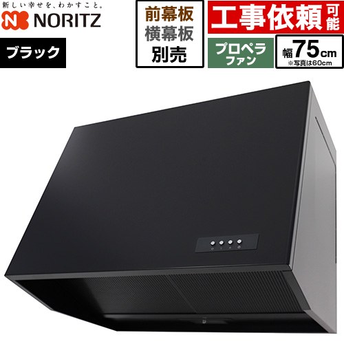 [NFG7B08PBA] ブーツ型レンジフード ノーリツ レンジフード プロペラファン 間口750mm 本体高さ600mm ブラック 幕板別売 【送料無料】｜住の森店