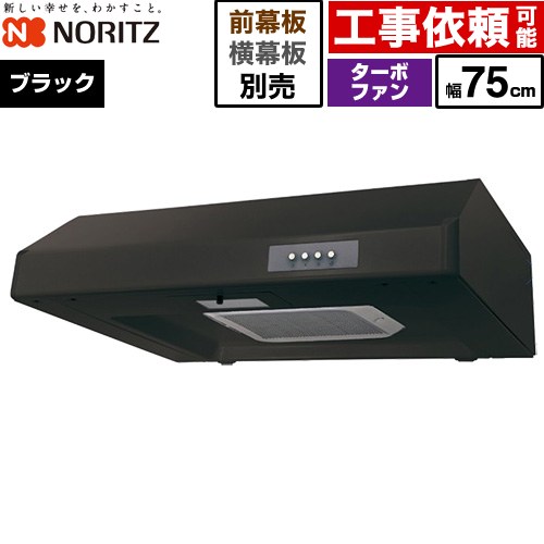 [NFG7F05TBA] 平型レンジフード ノーリツ レンジフード ターボファン 間口750mm 本体高さ200mm ブラック 幕板別売 【送料無料】