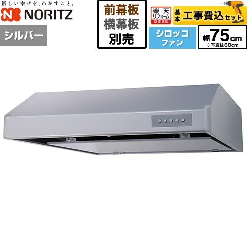 【工事費込セット（商品＋基本工事）】 [NFG7F06MSI] 平型レンジフード ノーリツ レンジフード シロッコファン 間口750mm シルバー 幕板別売 【リフォーム認定商品】工事費込み