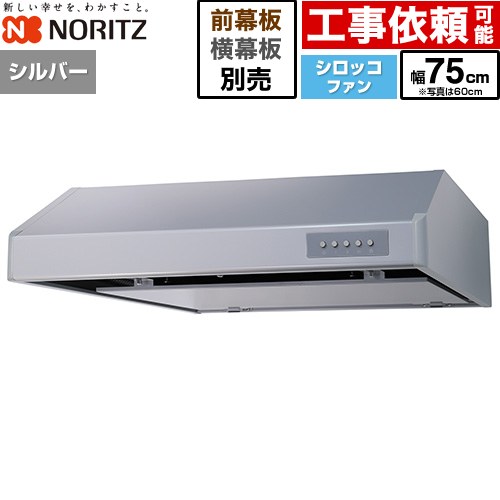 [NFG7F06MSI] 平型レンジフード ノーリツ レンジフード シロッコファン 間口750mm 本体高さ200mm シルバー 幕板別売 【送料無料】 36,132円