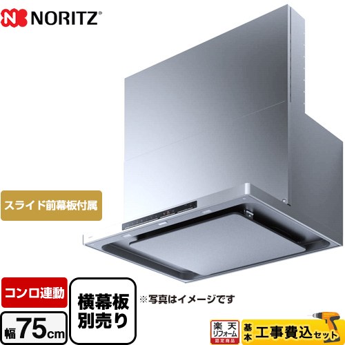 【工事費込仕掛ける（商いもの＋根本原理工事）】 [NFG7S24MST] easia イージア ノーリツ 領域ボンネット シロッコファン 間口750粍 ステンレス鋼 横すべり前幕板嘱する 横すべり横幕板別売 【リフォーム御墨付き商いもの】
