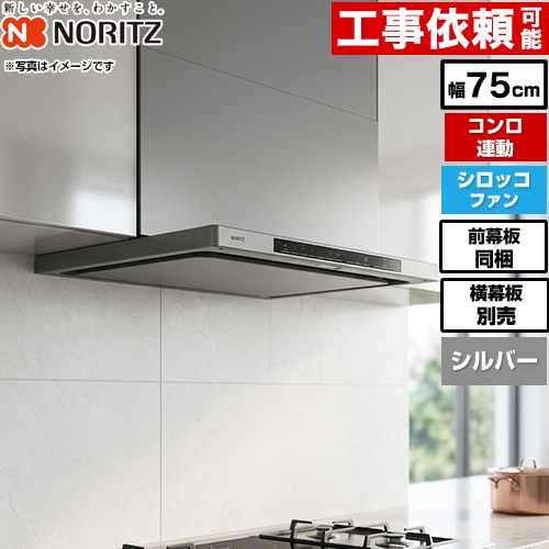 【無料3年保証】[NFG7S24MSV] easia イージア ノーリツ レンジフード シロッコファン 間口750mm コンロ連動 スリム型ノンフィルター ウォームシルバー スライド前幕板付属　スライド横幕板別売 【送料無料】｜住の森店