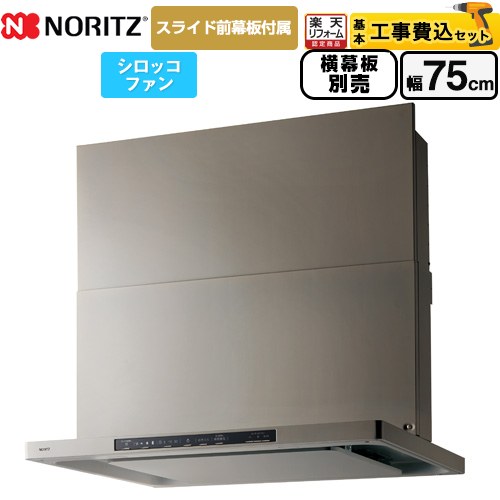 【工事費込セット（商品＋基本工事）】 [NFG7S25MSV] Curara クララ ノーリツ レンジフード シロッコファン 間口750mm ウォームシルバー スライド前幕板付属　スライド横幕板別売 【リフォーム認定商品】