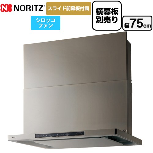 [NFG7S25MSV] Curara クララ ノーリツ レンジフード シロッコファン 間口750mm スリム型 コンロ連動なし ウォームシルバー スライド前幕板付属　スライド横幕板別売 【送料無料】