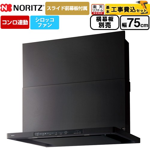 【工事費込セット（商品＋基本工事）】 [NFG7S26MBA] Curara クララ ノーリツ レンジフード シロッコファン 間口750mm ブラック スライド前幕板付属　スライド横幕板別売 【リフォーム認定商品】