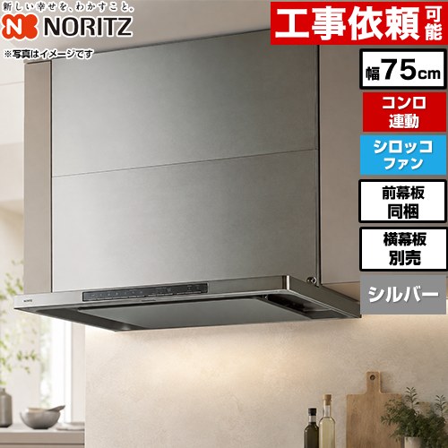 [NFG7S27MSV] Curara touch クララタッチ ノーリツ レンジフード シロッコファン 間口750mm スリム型 コンロ連動タイプ ウォームシルバー スライド前幕板付属　スライド横幕板別売 【送料無料】