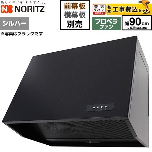 【工事費込セット（商品＋基本工事）】 [NFG9B08PSI] ブーツ型レンジフード ノーリツ レンジフード プロペラファン 間口900mm シルバー 幕板別売 【リフォーム認定商品】工事費込み