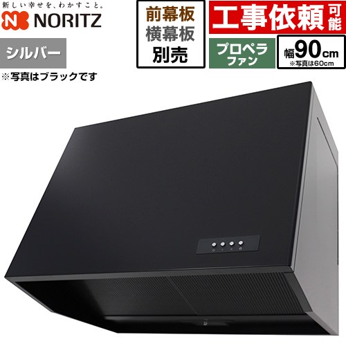 [NFG9B08PSI] ブーツ型レンジフード ノーリツ レンジフード プロペラファン 間口900mm 本体高さ600mm シルバー 幕板別売 【送料無料】｜住の森店