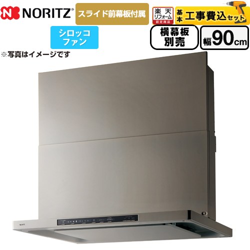 【工事費込セット（商品＋基本工事）】 [NFG9S25MSV] Curara クララ ノーリツ レンジフード シロッコファン 間口900mm ウォームシルバー スライド前幕板付属　スライド横幕板別売 【リフォーム認定商品】