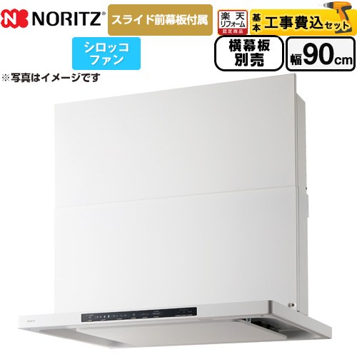 【工事費込セット（商品＋基本工事）】 [NFG9S25MWH] Curara クララ ノーリツ レンジフード シロッコファン 間口900mm ホワイト スライド前幕板付属　スライド横幕板別売 【リフォーム認定商品】