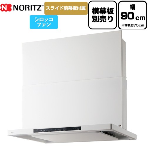 [NFG9S25MWH] Curara クララ ノーリツ レンジフード シロッコファン 間口900mm スリム型 コンロ連動なし ホワイト スライド前幕板付属　スライド横幕板別売 【送料無料】