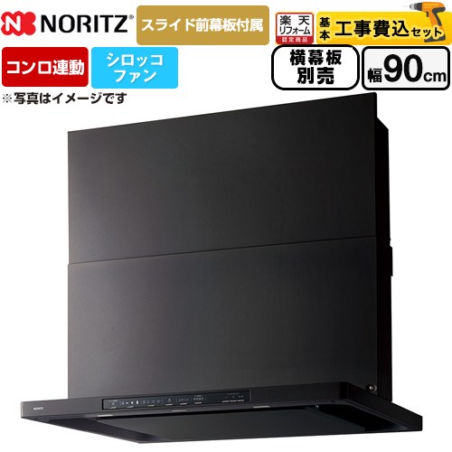 【工事費込書き割り（商いもの＋基本原理工事）】 [NFG9S26MBA] Curara クララ ノーリツ 領域ボンネット シロッコファン 間口900粍 黒いこと 横すべり前幕板嘱する 横すべり横幕板別売 【リフォームお墨付き商いもの】