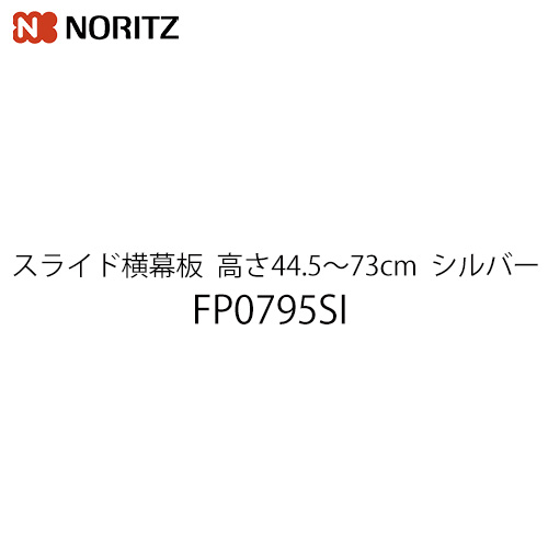 [FP0795SI] ノーリツ 範囲ボンネット部材 幕板高さ44.5～73ｃm 横すべり横幕板 しろがね色  【貨物輸送無料】