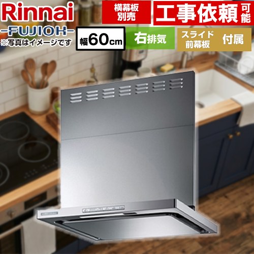 [OGR-REC-AP602-R-SV] リンナイ レンジフード クリーンフード 幅60cm OGRシリーズ スリム型 右排気 シルバーメタリック スライド前幕板付属 スライド横幕板別売 【送料無料】｜住の森店
