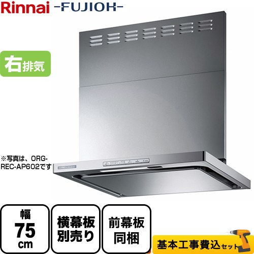 【リフォーム認定商品】【工事費込セット（商品＋基本工事）】[OGR-REC-AP752-R-SV] リンナイ レンジフード クリーンフード 幅75cm OGRシリーズ シルバーメタリック スライド前幕板付属 スライド横幕板別売