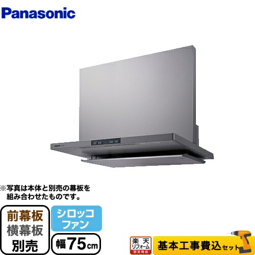【リフォーム認定商品】【工事費込セット（商品＋基本工事）】[FY-75DED3-S] パナソニック レンジフード シロッコファン 間口75cm エコナビ搭載 フラット形レンジフード シルバー 幕板別売｜住の森店