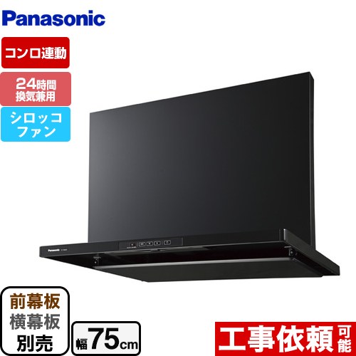 [FY-7HGC5-K] スマートスクエアフード パナソニック レンジフード シロッコファン 幅75cm 24時間・局所換気兼用 ブラック 前幕板・横幕板別売 【送料無料】