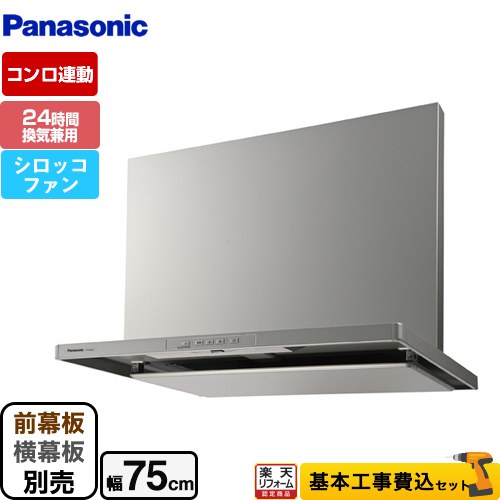 【リフォーム認定商品】【工事費込セット（商品＋基本工事）】 [FY-7HGC5-S] スマートスクエアフード パナソニック レンジフード シロッコファン 幅75cm シルバー 前幕板・横幕板別売