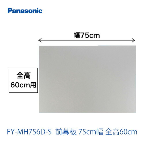 [FY-MH756D-S]75cm幅 前幕板 全高60cm パナソニック レンジフード部材 【送料無料】