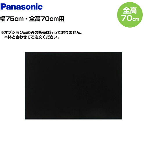 [FY-MH766D-K]75珊幅 黒いこと 前幕板 全高70珊 パナソニック 領域ボンネット部材 【貨物輸送無料】