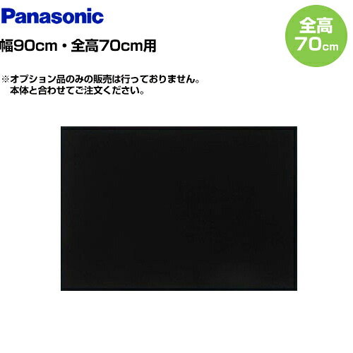 [FY-MH966D-K]90糎幅 黒いこと 前幕板 全高70糎 パナソニック 範囲ボンネット部材 【貨物輸送無料】
