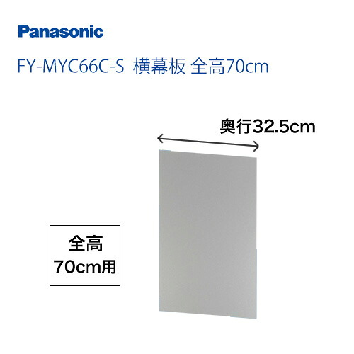 パナソニック　レンジフードオプション [FY-MYC66C-S]横幕板　全高70cm 【送料無料】