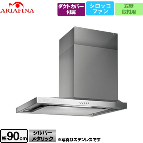 [SBAR-903LSI] Side Barchetta（サイドバルケッタ） アリアフィーナ レンジフード シロッコファン 900mm 横壁取付けタイプ（左壁付け） スリム型 シルバーメタリック ダクトカバー付属 【送料無料】【工事対応不可】
