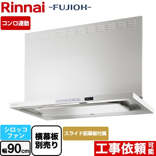 [TAG-REC-AP901-FW] TAGシリーズ プレミアム リンナイ レンジフード シロッコファン 幅90cm 自動洗浄 スリム型 フロストホワイト スライド前幕板同梱・横幕板別売 【送料無料】｜住の森店