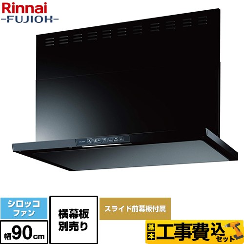 【工事費込セット（商品＋基本工事）】 [TLR-3S-AP902-BK] TLRシリーズ　ライト リンナイ レンジフード シロッコファン 幅90cm ブラック 上部スライド前幕板付属　スライド横幕板別売 【リフォーム認定商品】｜住の森店