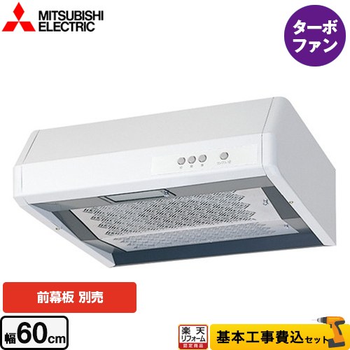 【リフォーム認定商品】【工事費込セット（商品＋基本工事）】 [V-316KY7] 浅形 標準タイプ 三菱 レンジフード ターボファン 幅60cm ホワイト 幕板別売