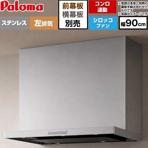 [VRAS-E903ADL] VRASシリーズ パロマ レンジフード シロッコファン 左排気 幅90cm 総高さ：47.5～72.5cm コンロ連動タイプ ステンレス 幕板別売 【送料無料】｜住の森店