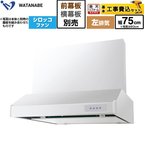 【工事費込セット（商品＋基本工事）】 [WFS-754AMWL] 浅型レンジフード WFS-AM 渡辺製作所 レンジフード シロッコファン 左排気 幅75cm ホワイト 幕板別売 【リフォーム認定商品】工事費込み｜住の森店