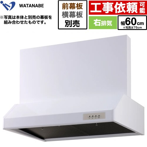 [WFS-60AW] 浅型レンジフード 渡辺製作所 レンジフード シロッコファン 右排気 幅60cm 高さ：200mm ホワイト 幕板別売 【送料無料】