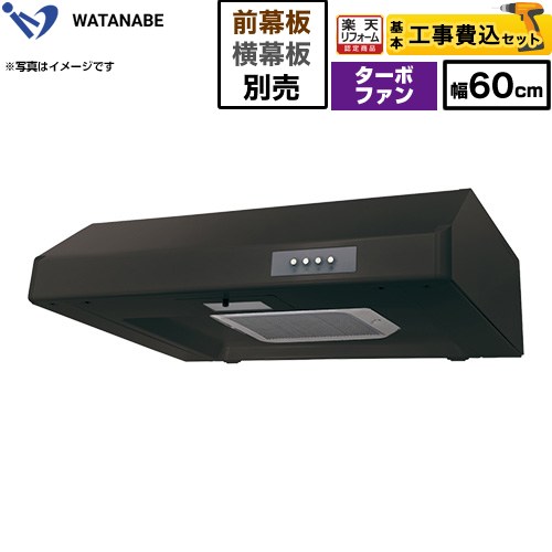 【工事費込セット（商品＋基本工事）】 [WFT-601AK] 浅型レンジフード WFT-A 渡辺製作所 レンジフード ターボファン 幅60cm ブラック 幕板別売 【リフォーム認定商品】工事費込み｜住の森店