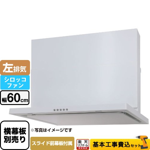 【リフォーム認定商品】【工事費込セット（商品＋基本工事）】 [WNBSK607CDMW-L] WNBS-Cタイプ パロマ レンジフード 左排気 幅60cm ホワイト スライド前幕板同梱 スライド横幕板別売