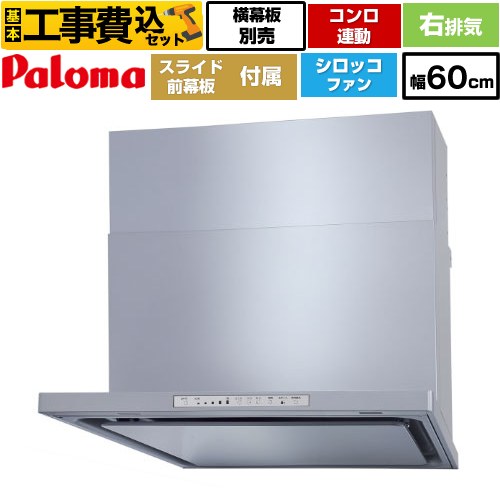 【リフォーム認定商品】【工事費込セット（商品＋基本工事）】 [WNBSK608HDXMSI-R] WNBS-Hタイプ パロマ レンジフード 右排気 幅60cm シルバー スライド前幕板同梱 スライド横幕板別売