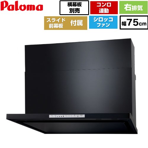 [WNBSK758HDXMK-R] WNBS-Hタイプ パロマ レンジフード スリム型 幅75cm 右排気 ブラック スライド前幕板同梱 スライド横幕板別売 【送料無料】｜住の森店