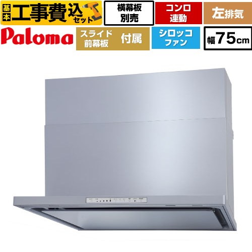 【リフォーム認定商品】【工事費込セット（商品＋基本工事）】 [WNBSK758HDXMSI-L] WNBS-Hタイプ パロマ レンジフード 左排気 幅75cm シルバー スライド前幕板同梱 スライド横幕板別売