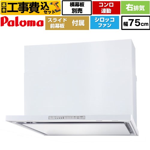 【リフォーム認定商品】【工事費込セット（商品＋基本工事）】 [WNBSK758HDXMW-R] WNBS-Hタイプ パロマ レンジフード 右排気 幅75cm ホワイト スライド前幕板同梱 スライド横幕板別売