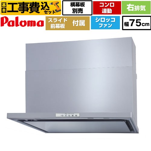 【リフォーム認定商品】【工事費込セット（商品＋基本工事）】 [WNBSK758YDXMSI-R] WNBS-Yタイプ パロマ レンジフード 右排気 幅75cm シルバー スライド前幕板同梱 スライド横幕板別売