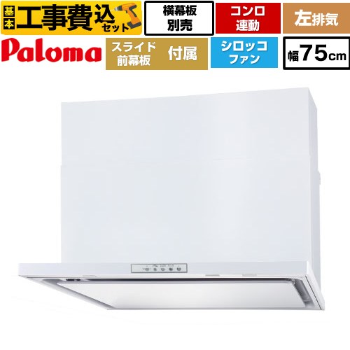 【リフォーム認定商品】【工事費込セット（商品＋基本工事）】 [WNBSK758YDXMW-L] WNBS-Yタイプ パロマ レンジフード 左排気 幅75cm ホワイト スライド前幕板同梱 スライド横幕板別売