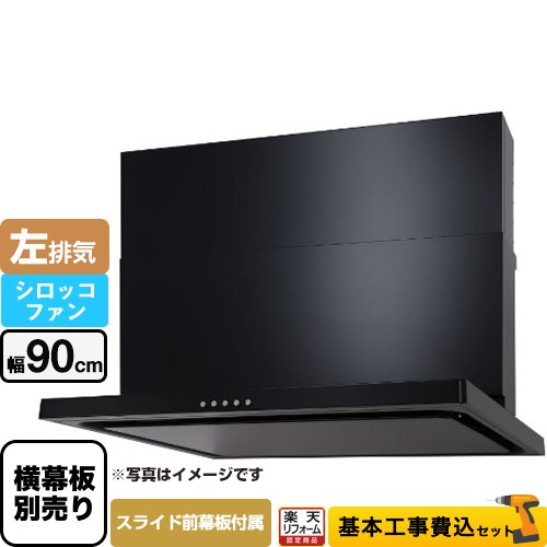 【工事費込セット（商品＋基本工事）】 [WNBSK907CDMK-L] WNBS-Cタイプ パロマ レンジフード スリム型 幅90cm ブラック スライド前幕板同梱 スライド横幕板別売 【リフォーム認定商品】工事費込み｜住の森店