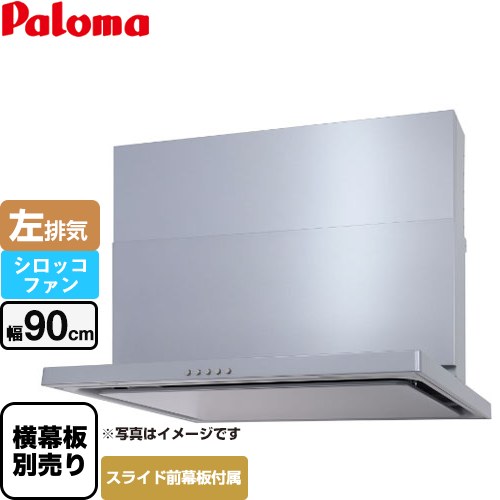 [WNBSK907CDMSI-L] WNBS-Cタイプ パロマ レンジフード 左排気 幅90cm 梁欠き対応※スライド幕板不可 シルバー スライド前幕板同梱 スライド横幕板別売 【送料無料】