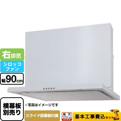 【リフォーム認定商品】【工事費込セット（商品＋基本工事）】 [WNBSK907CDMW-R] WNBS-Cタイプ パロマ レンジフード 右排気 幅90cm ホワイト スライド前幕板同梱 スライド横幕板別売