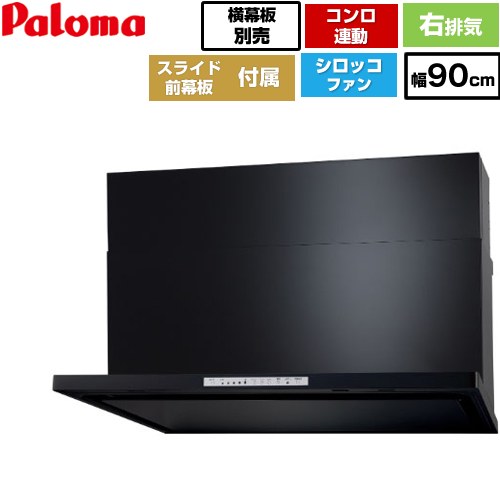 [WNBSK908HDXMK-R] WNBS-Hタイプ パロマ レンジフード 右排気 幅90cm 梁欠き対応※スライド前幕板不可 コンロ連動タイプ ブラック スライド前幕板同梱 スライド横幕板別売 【送料無料】