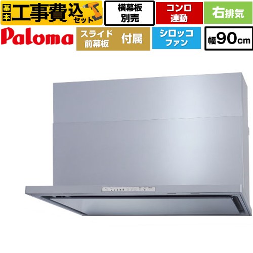 【リフォーム認定商品】【工事費込セット（商品＋基本工事）】 [WNBSK908HDXMSI-R] WNBS-Hタイプ パロマ レンジフード 右排気 幅90cm シルバー スライド前幕板同梱 スライド横幕板別売