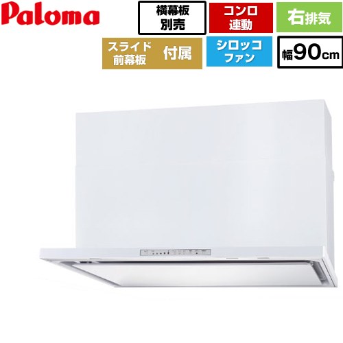 [WNBSK908HDXMW-R] WNBS-Hタイプ パロマ レンジフード スリム型 幅90cm 右排気 ホワイト スライド前幕板同梱 スライド横幕板別売 【送料無料】｜住の森店
